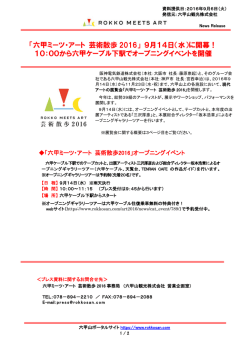 詳しいリリースはこちら - 六甲山ポータルサイト Rokkosan.com