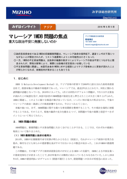マレーシア1MDB 問題の焦点