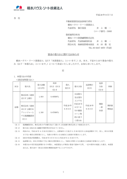 資金の借入れに関するお知らせ - 積水ハウス・リート投資法人