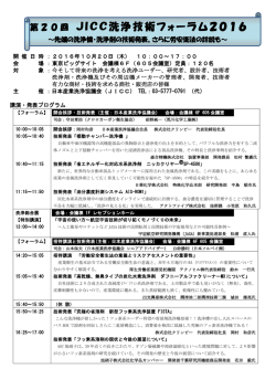 JICC洗浄技術フォーラム2016