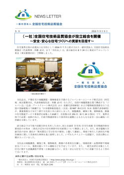 （一社）全国住宅技術品質協会が設立総会を開催