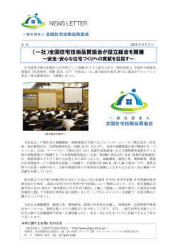 （一社）全国住宅技術品質協会が設立総会を開催