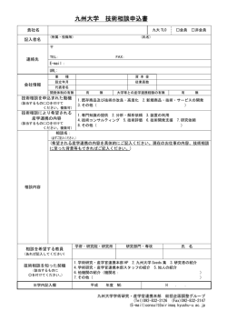 九州大学 技術相談申込書 - 九州大学 学術研究・産学官連携本部