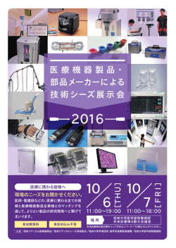 医療機器製品・ 部品メーカーによる 技術シーズ展示会
