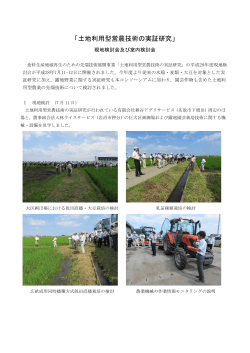 土地利用型営農技術の実証研究
