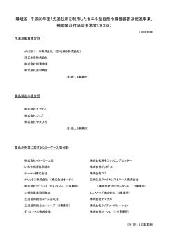 先進技術を利用した省エネ型自然冷媒機器普及促進事業