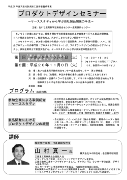 プロダクトデザインセミナー - あいち産業科学技術総合センター