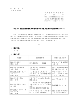 平成28年度京都市健康長寿産業展示会出展支援事業の採択結果