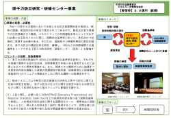 原子力防災研究・研修センター事業（PDF形式：369KB）