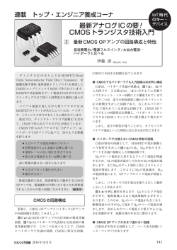 最新アナログICの要！ CMOSトランジスタ技術入門