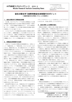 会社分割を伴う純粋持株会社体制移行のポイント