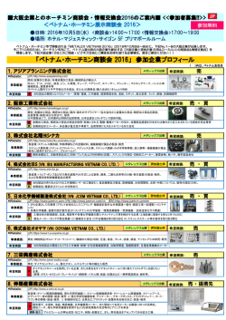 「ベトナム・ホーチミン商談会 2016」 参加企業