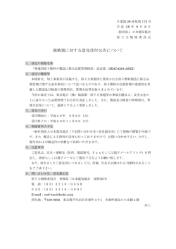 規格案に対する意見受付公告について