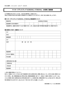 サイネージディスプレイ「42J8SNG、47J8SNG」 お客様ご連絡書