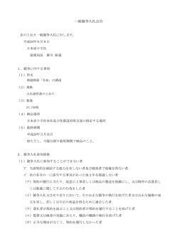 一般競争入札公告