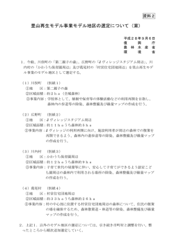 （資料2）里山再生モデル事業モデル地区の選定について（案）
