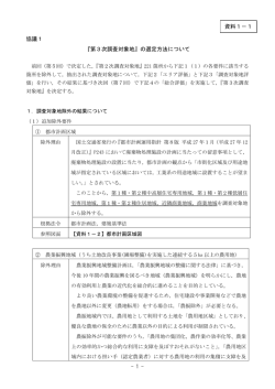 資料1-1 第3次調査対象地の設定方法について （PDF 301.1KB）