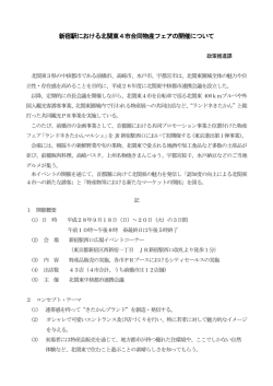 新宿駅における北関東4市合同物産フェアの開催について