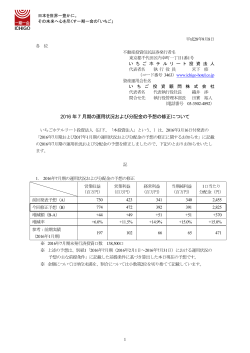 2016年7月期の運用状況および分配金の予想の修正について