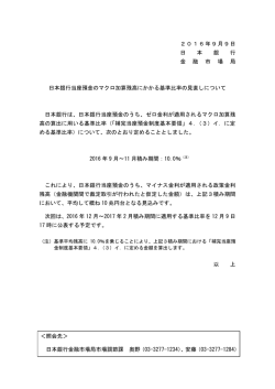 日本銀行当座預金のマクロ加算残高にかかる基準比率の見直しについて