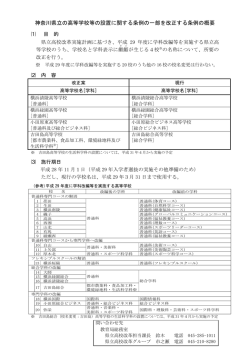 神奈川県立の高等学校等の設置に関する条例の一部を改正する条例の