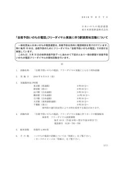 「自殺予防いのちの電話」フリーダイヤル実施に伴う駅頭周知