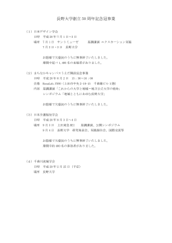 長野大学創立 50 周年記念冠事業