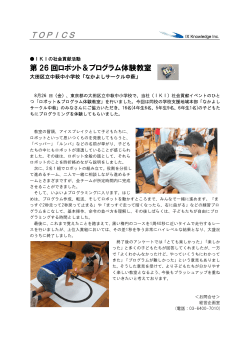 ロボット＆プログラム体験教室(第26回) 大田区立中萩中小学校で開催