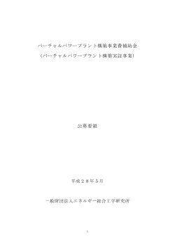 バーチャルパワープラント構築実証事業