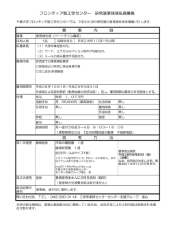 フロンティア医工学センター 研究室事務補佐員募集 募 集 内 容 選 考