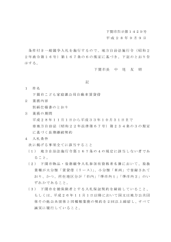 下関市告示第1429号 平成28年9月9日 条件付き一般競争入札を施行
