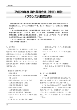 フランス共和国訪問 - 一般社団法人 日本航空宇宙工業会