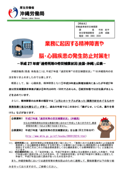 業務に起因する精神障害や 脳・心臓疾患の発生防止対策を!