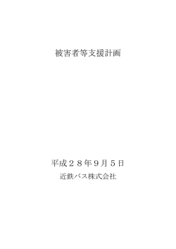 被害者等支援計画について