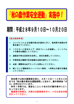 平成28年 秋の農作業安全運動について(PDF文書)