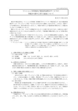 マンション共用部向け電気料金割引サービスの 手続きの誤り