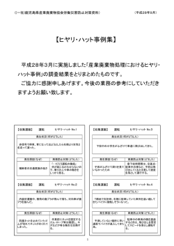 ヒヤリ・ハット事例集 - 鹿児島県産業廃棄物協会