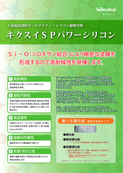 キクスイ SPパワーシリコン｜カタログpdf
