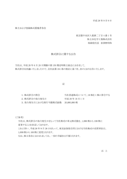 株式併合に関する公告 - 保土谷化学工業株式会社