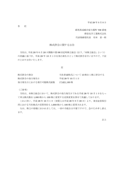 株式併合に関する公告 - 群栄化学工業株式会社