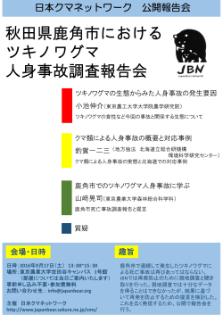 秋田県鹿角市における ツキノワグマ 人身事故調査報告会