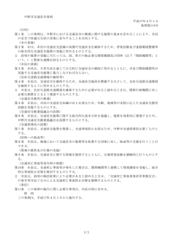 中野市交通安全条例[PDF：102KB]