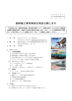 新幹線工事用車両を特別公開します