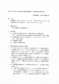 平成28年秋の交通安全運動実施細目（自動車運送事業者用）