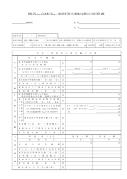 （被災した住宅、家財等の損失額の計算量）（PDF/124KB）