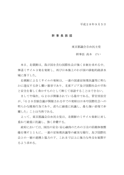 平成28年9月5日 幹 事 長 談 話 東京都議会自由民主党 幹事長 高木