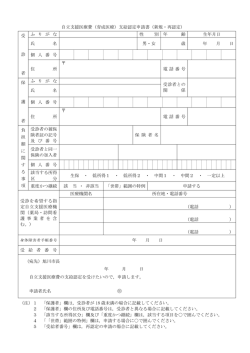 自立支援医療費（育成医療）支給認定申請書（新規・再認定） 受 診 者 ふ