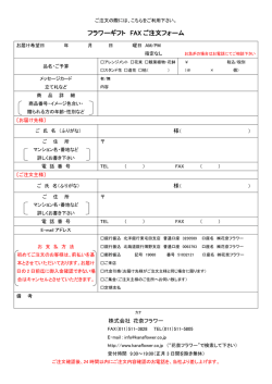 フラワーギフト FAX ご注文フォーム