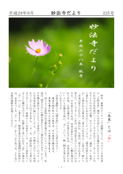 妙法寺だより2016年9月号掲載しました。
