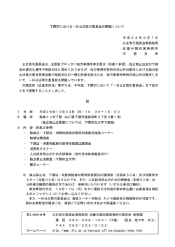 下関市における一日公正取引委員会の開催について（PDF：102KB）